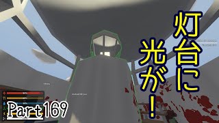 【Unturned実況】Part169 灯台で感動だい！