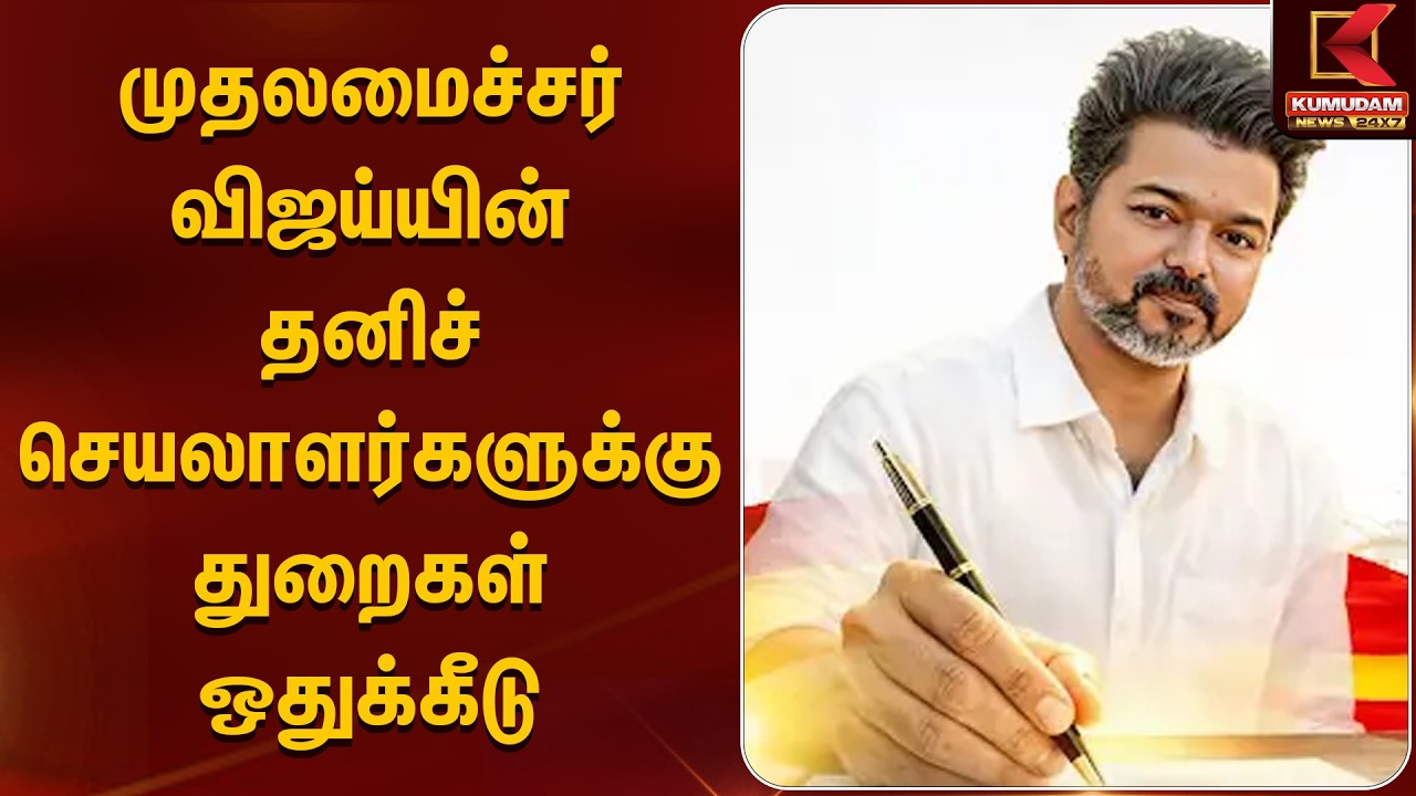 முதலமைச்சர் விஜய்யின் தனிச் செயலாளர்களுக்கு துறைகள் ஒதுக்கீடு | TVK Vijay | CM Vijay | Kumudam News