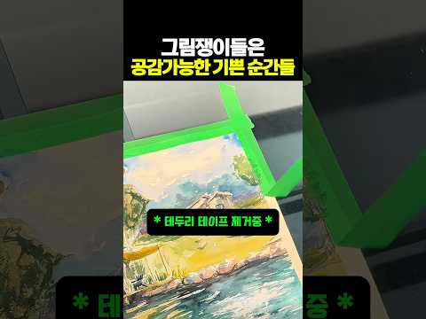 그림쟁이들은 공감가능한 기쁜 순간들 #그림