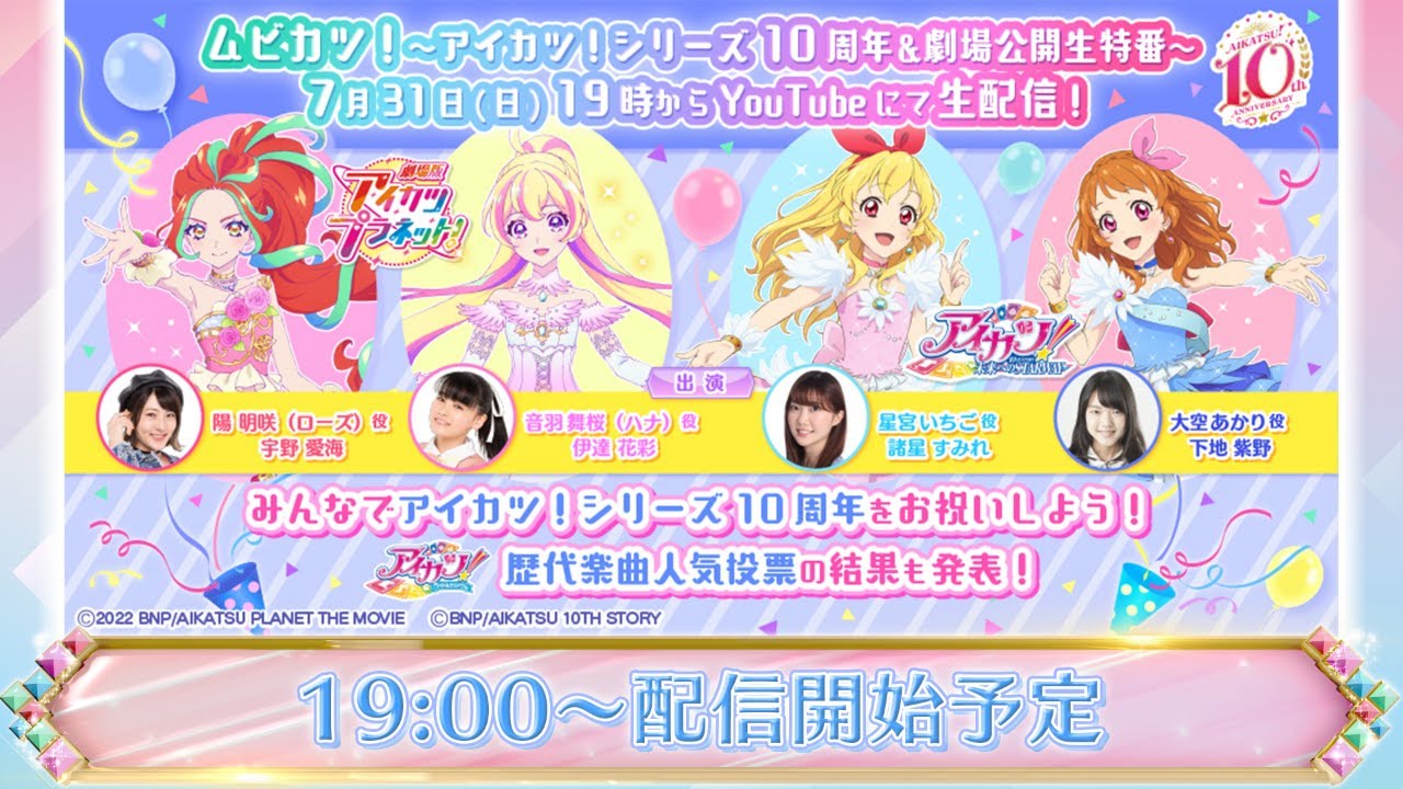 ムビカツ！～アイカツ！シリーズ10周年＆劇場公開記念生特番～