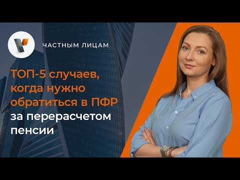 👴ТОП-5 случаев, когда нужно обратиться в ПФР за перерасчетом пенсии