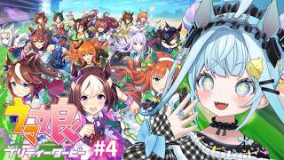【ウマ娘プリティーダービー】完全初見#4 新人トレーナ✨️ キャラストーリー編【水宮枢／ホロライブDEV_IS】