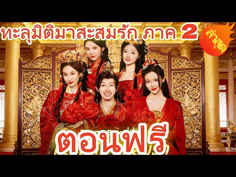 👉📺ทะลุมิติมาสะสมรัก ภาค 2  พากย์ไทย  #ละครสั้น #ละครไทย#ซีรีส์ไทย #DramaBox#