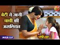बेटी ने जानी चाची की असलियत || Yash Kumar, Raksha Gupta || Chachi No.1 Movie