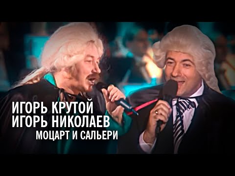 Игорь Крутой и Игорь Николаев - Моцарт и Сальери