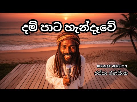 Dampata Handawe (දම්පාට හැන්දෑවේ)  - රස්තා රණසිංහ  ( Reggae Cover)