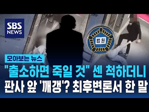 출소하면 죽일 것 센 척하더니 판사 앞 '깨갱'? 최후변론서 한 말 /