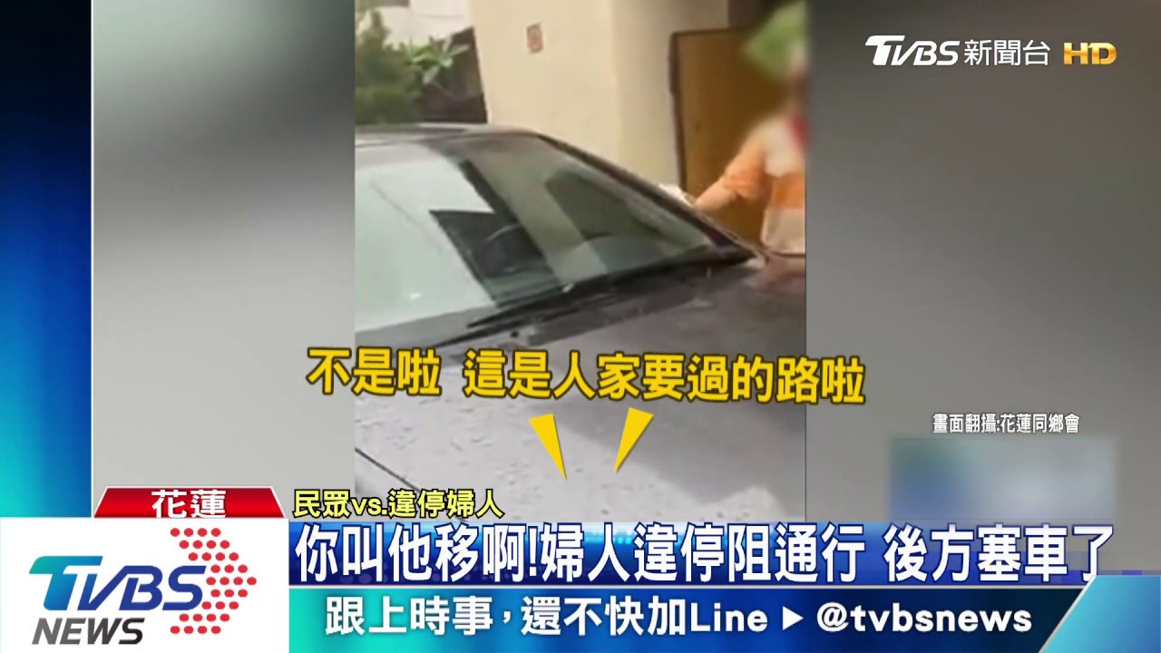你叫他移啊!婦人違停阻通行 後方塞車了
