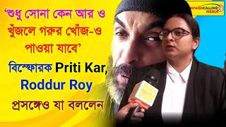 'শুধু সোনা কেন আরও খুঁজলে গরুর খোঁজ-ও পাওয়া যাবে' বিস্ফোরক Priti Kar,Roddur Roy প্রসঙ্গেও যা বললেন video