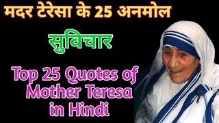 मदर टेरेसा के 25 अनमोल सुविचार Mother teresa quotes in Hindi