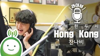 Jannabi (잔나비) "Hong Kong (홍콩)" [행복한 두시 조성모입니다]