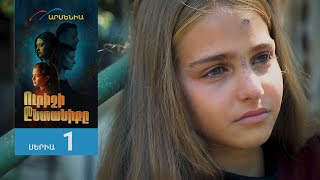 Ուրիշի Ընտանիքը, Սերիա 1 / Urishi Yntaniqy