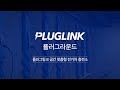 플러그링크 썸네일