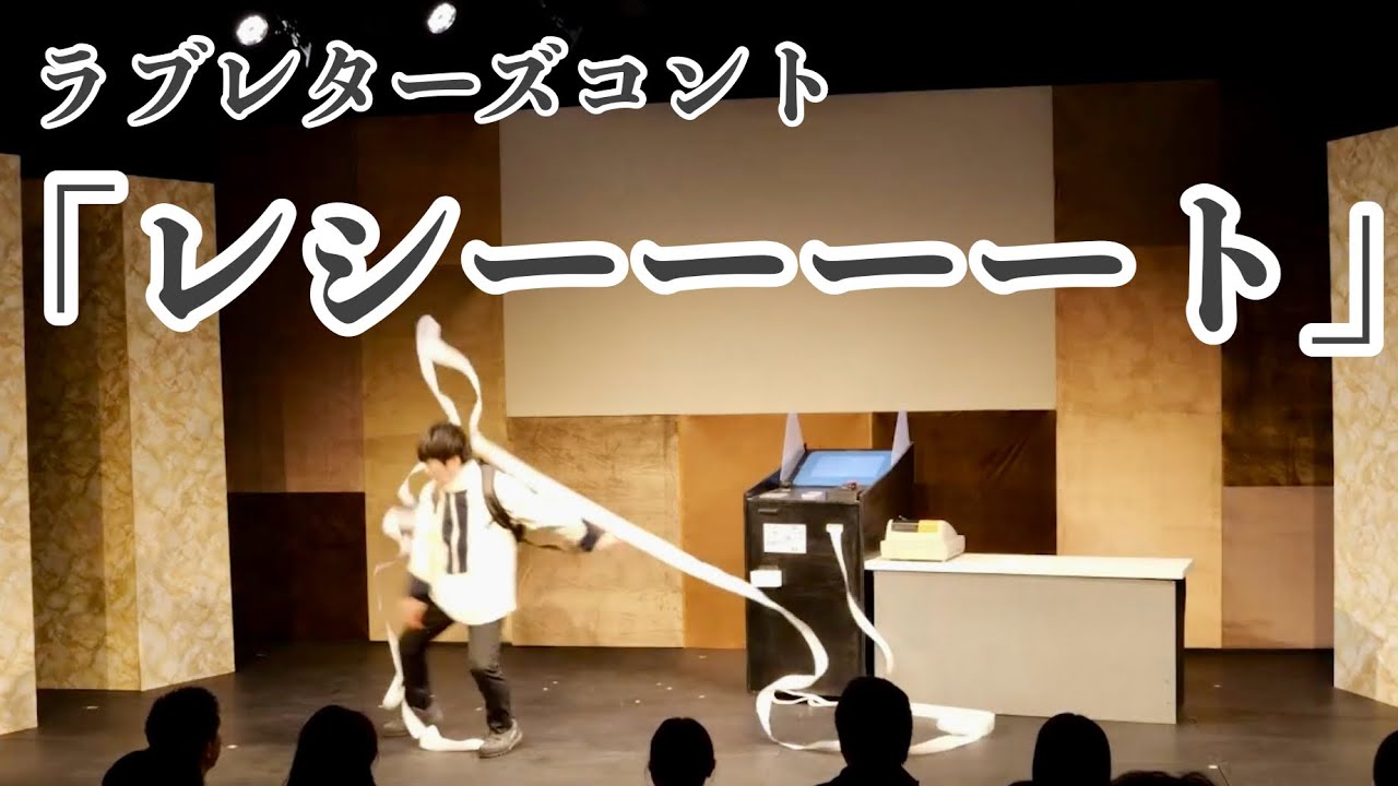 ラブレターズコント「レシーーーート」（単独ライブ「40」より）