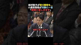 【覚醒】共産党 田村智子の怒声にも動じない小泉進次郎【自民党】