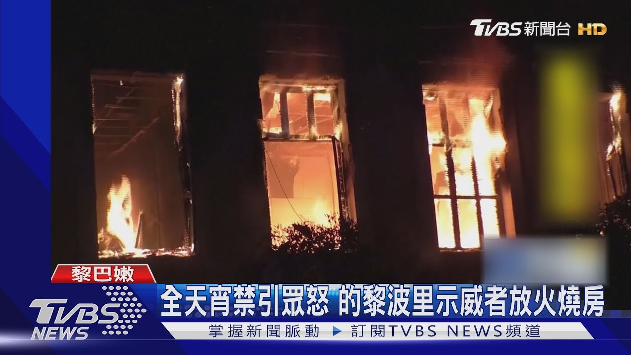 全天宵禁引眾怒 的黎波里示威者放火燒房