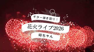 花火ライブ2026　ギター弾き語り！【時ちゃん】