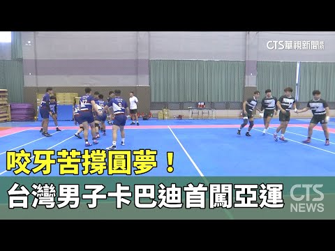 咬牙苦撐圓夢！　台灣男子卡巴迪首闖亞運