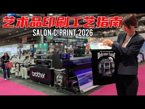 艺术品印制工艺如何选择？带你看专业印刷展 Salón C!Print 2026