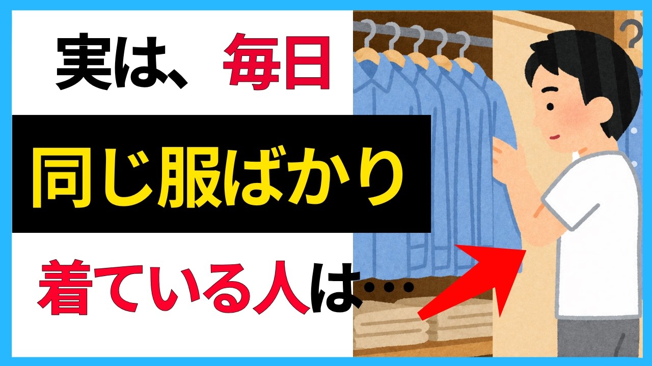 同じ服ばかり着る人は何者？（性格・心理・価値観）