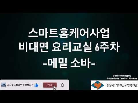 경북장애인 복지플랫폼 건강돌봄 비대면 요리교실 6주차 2 (메밀소바)