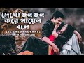 Dekho Chon Chon Kore Payel Bole Slowed Revarb MR Sagor Official Bangla New Song 2025