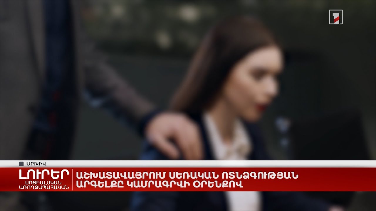 Աշխատավայրում սեռական ոտնձգության արգելքը կամրագրվի օրենքով