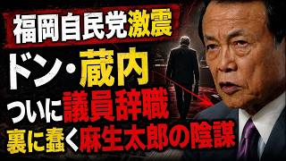 なぜ今？【速報】自民・福岡県議 蔵内議長が議員辞職！佐藤章と一月万冊が徹底解説 #政治ニュース #議員辞職 #自民党