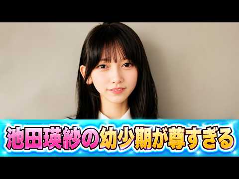 池田瑛紗“そら豆娘”時代が天使すぎる…現在センターとのギャップに騒然