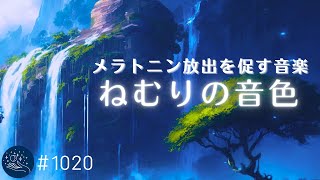 【不眠症改善】すぐに眠りに落ちる睡眠導入音楽 メラトニン放出を促す癒しの周波数 眠れない夜に聴くヒーリングミュージック#1020|madoromi