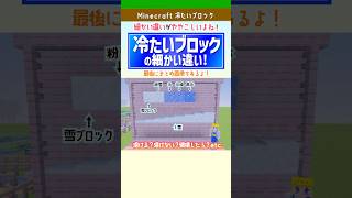 【マイクラ】冷たいブロックの違いまとめ｜雪・粉雪・氷・氷塊・青氷を比較