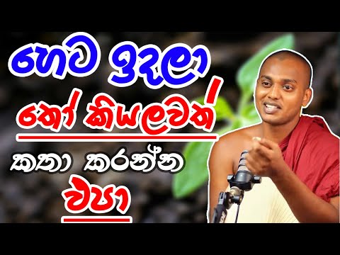 හිතින් කඩා වැටිලා මානසිකව දුක් විදිනවාද kathnoruwe siridamma theru.#bana #trending  