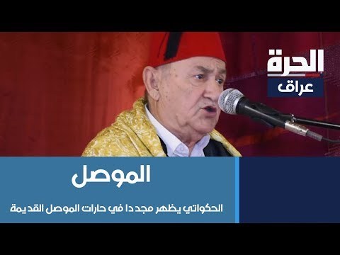 شاهد بالفيديو.. #الموصل - الحكواتي يظهر مجددا في حارات الموصل القديمة والسماوة تتمسك بتقاليد لياليه