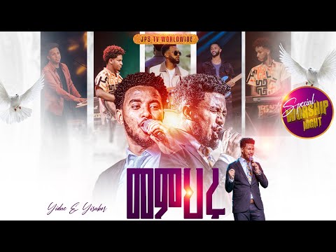 መምህሩ አምልኮ ከዘማሪ ይድነቅ እና ይስኮር ጋር|PROPHET HENOK GIRMA[JPS TV WORLD WIDE] 2025