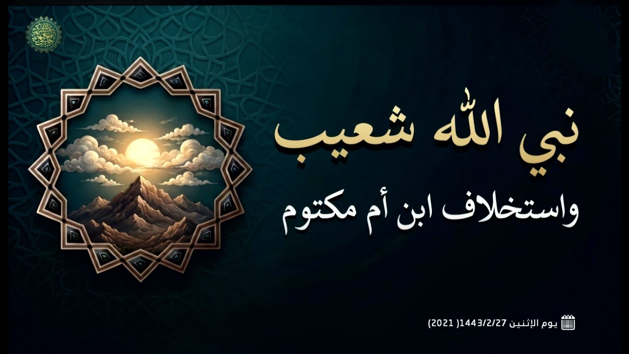 نبي الله شعيب واستخلاف ابن أم مكتوم