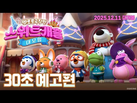 12월 11일 대개봉 |《뽀로로 극장판 스위트캐슬 대모험》30초 예고편🍒