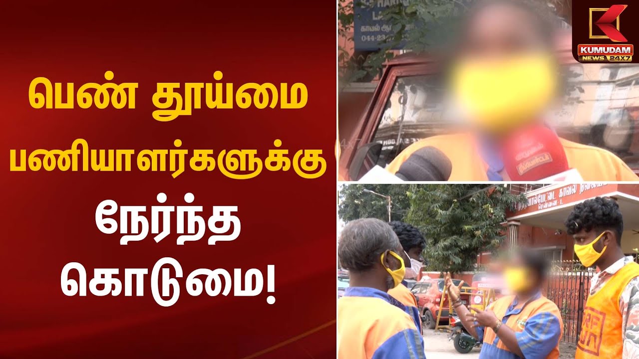 Sanitation Workers Issue | பெண் தூய்மை பணியாளர்களுக்கு நேர்ந்த கொடுமை! | Kumudam News