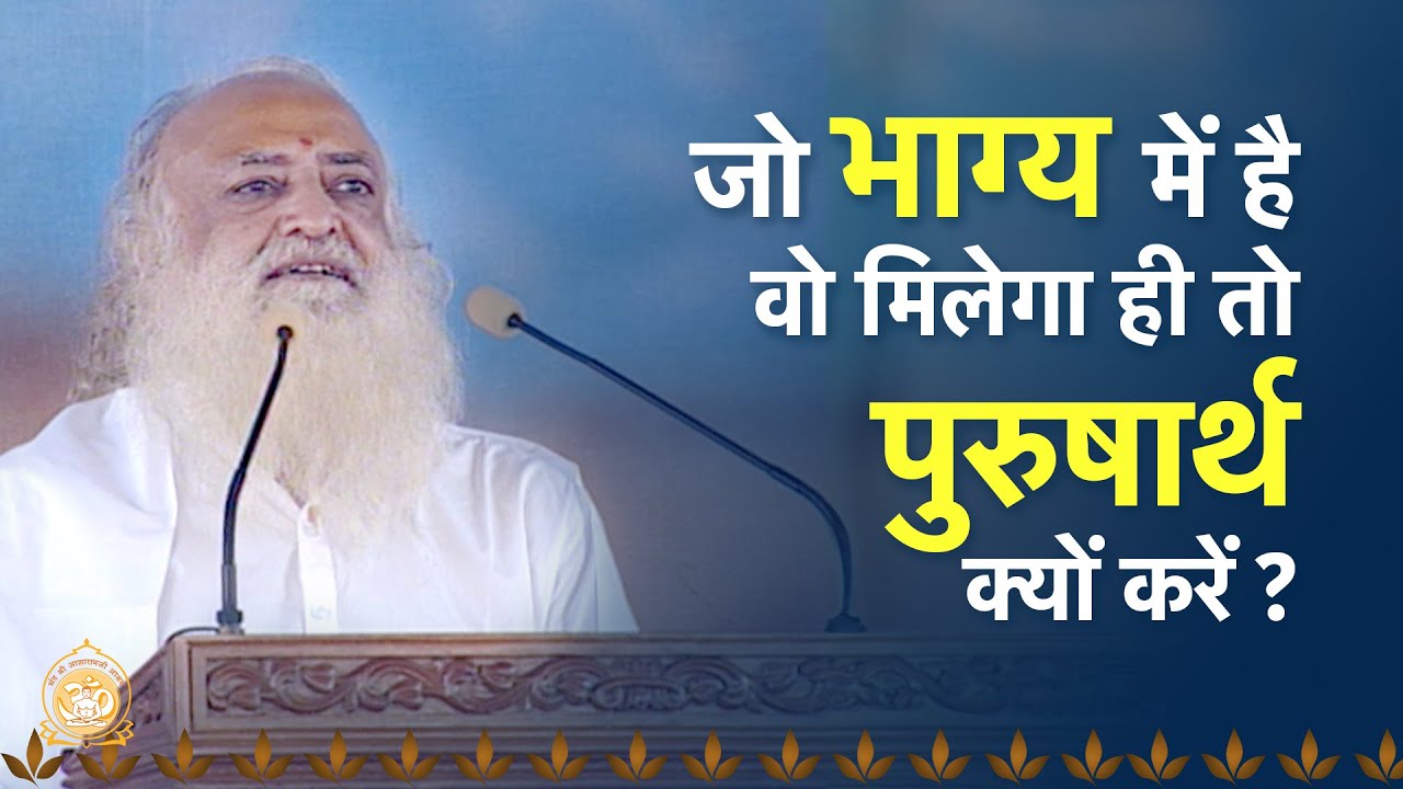 जो भाग्य में है वो मिलेगा ही तो पुरुषार्थ क्यों करें ? | HD | Sant Shri Asharamji Bapu
