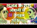 Gajab Ke Rog Jawani Me De Gail Ankhiya Dj Song Bhojpuri Shayari Vaishno Dj Sound Sahbajpur