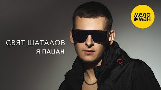 Свят Шаталов – Я пацан (Official Video, 2024)
