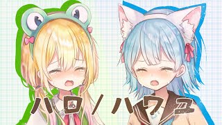 【虹河ラキちゃんと歌ってみた】ハロ/ハワユ-  Coverd by 虹河ラキ・琴みゆり 【VTuber】