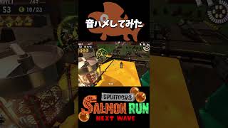 サーモンランで流行りの音ハメやってみた【スプラトゥーン3】【Moonlight】#shorts