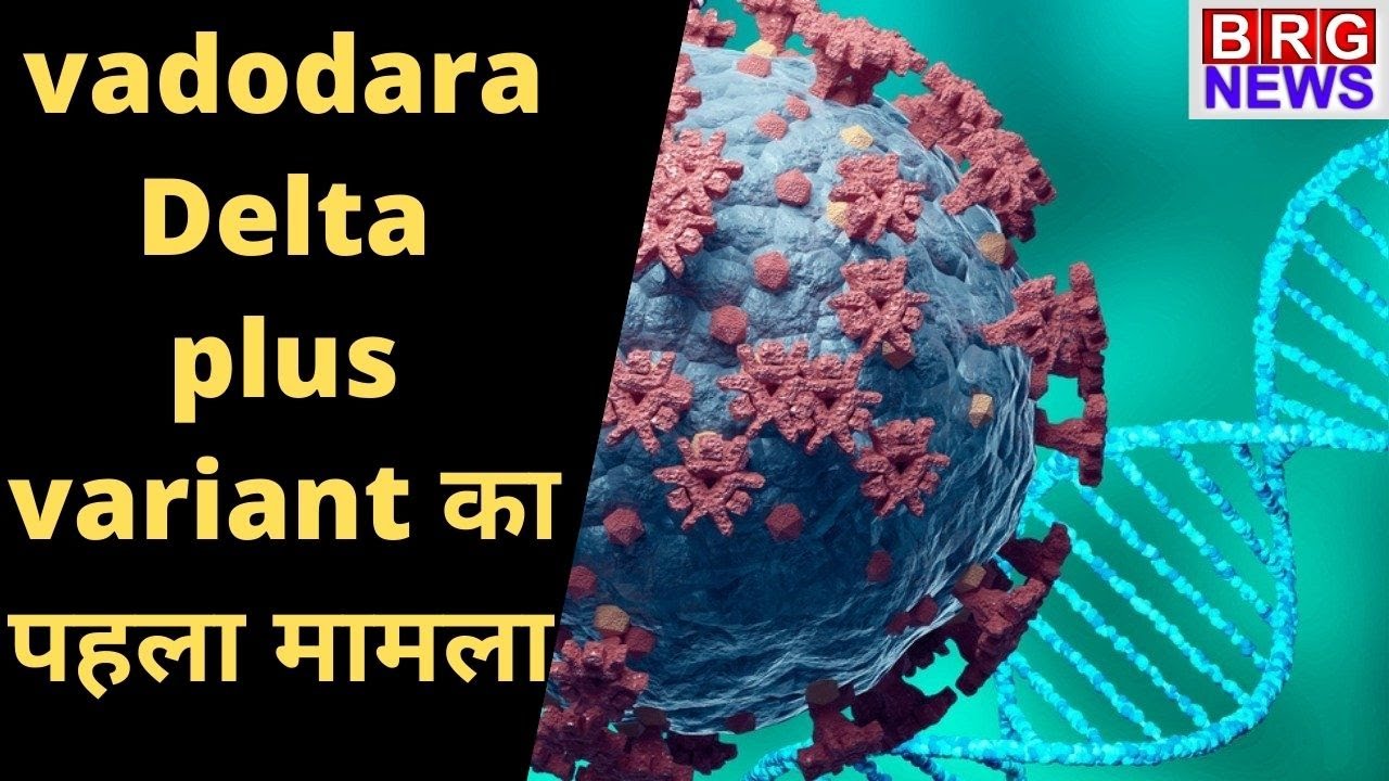 Vadodara में Delta plus variant का पहला मामला;स्वास्थ विभाग सतर्क I corona Delta plus variant case