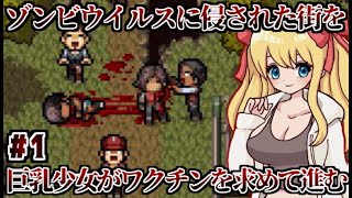 【実況】宇宙から来たウイルスとゾンビに滅ぼされた街　ゾンビーデ☆バンビーナ　Part1【フリーホラーゲーム】【サバイバルホラー】