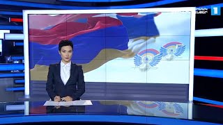 Լուրեր․ հատուկ թողարկում (13:00)