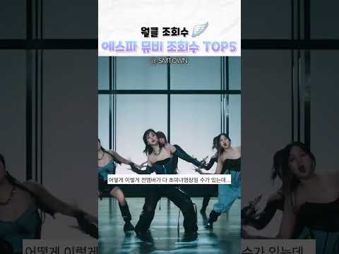 월클 에스파 뮤비 조회수 top5