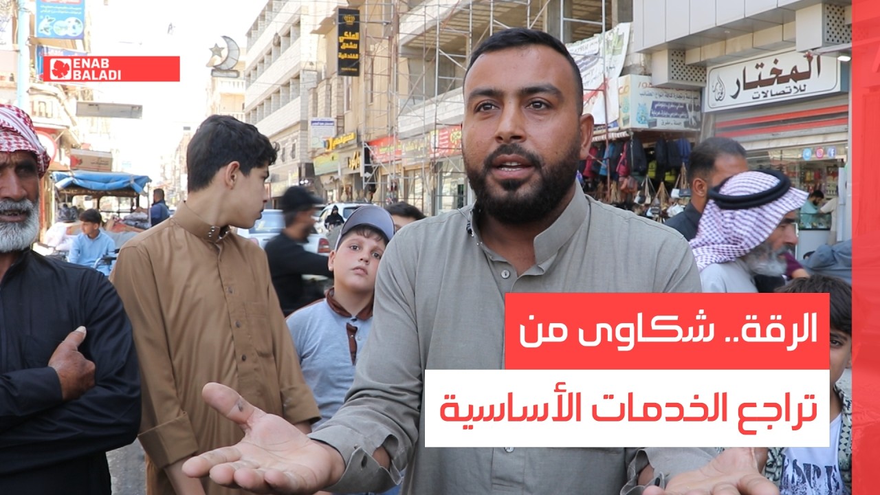 الرقة.. شكاوى من تراجع الخدمات الأساسية