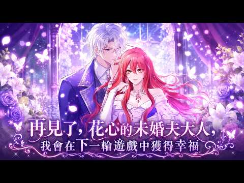 《再见了，花心的未婚夫大人，我会在下一轮游戏中获得幸福》🔥发现自己是乙女游戏恶役千金后，她果断解除婚约等待续作真爱登场，前未婚夫却开始后悔莫及#穿书#恶役千金#追妻火葬场
