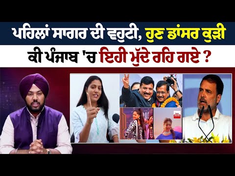 ਪਹਿਲਾਂ ਸਾਗਰ ਦੀ ਵਹੁਟੀ, ਹੁਣ ਡਾਂਸਰ ਕੁੜੀ, ਕੀ ਪੰਜਾਬ 'ਚ ਇਹੀ ਮੁੱਦੇ ਰਹਿ ਗਏ? ਸੰਜੇ ਸਿੰਘ ਬਾਹਰ ਤੇ ਕੇਜਰੀਵਾਲ ਅੰਦਰ