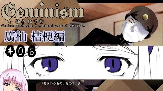 【Geminism 廣杣 桔梗編】ゆかり「待望の闇のゲームをプレイするよ」(仮題) #６
